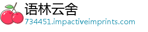 语林云舍